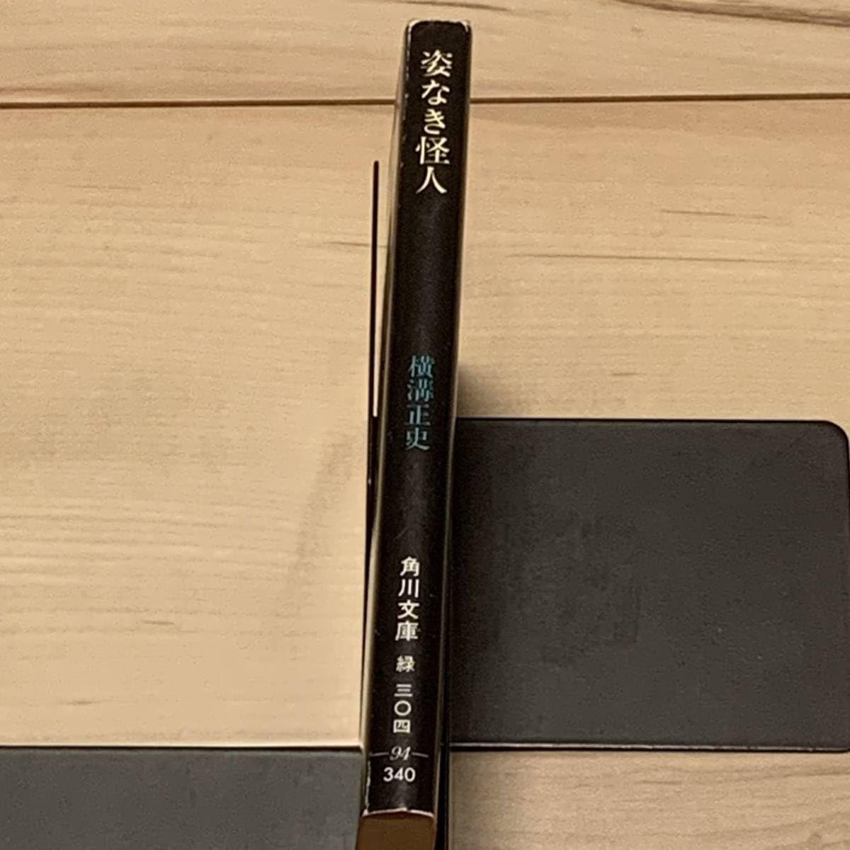 Amazon.co.jp: 初版 横溝正史 姿なき怪人 角川文庫 緑三 カバー